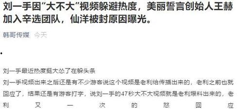 刘一手大不大视频爆料,揭秘娱乐圈惊人内幕 第3张 刘一手大不大视频爆料,揭秘娱乐圈惊人内幕 第3张