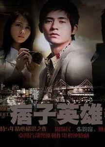 痞子英雄 在线观看,在线观影，热血激战一触即发