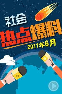 爆料今日热点,爆料事件引发社会关注 第2张 爆料今日热点,爆料事件引发社会关注 第2张
