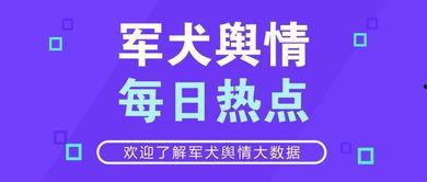 爆料今日热点,爆料事件引发社会关注 第3张 爆料今日热点,爆料事件引发社会关注 第3张