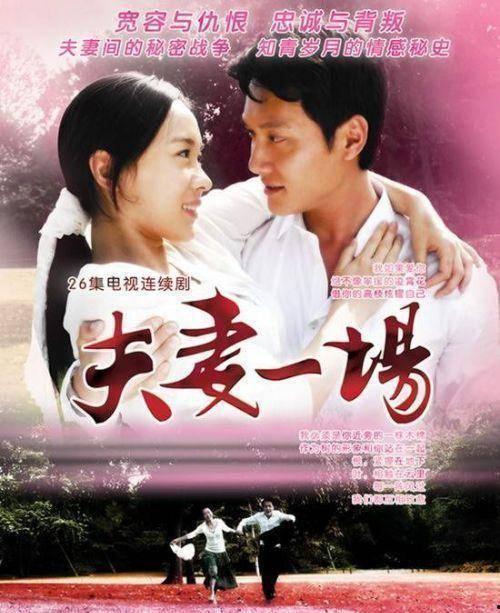 夫妻一场电视连续剧在线观看,情感纠葛，爱恨交织的婚姻旅程  第2张