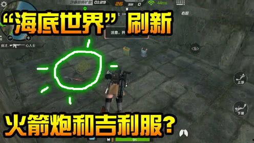 cf海底世界最新爆料在哪,最新爆料揭示神秘生成之地 第3张 cf海底世界最新爆料在哪,最新爆料揭示神秘生成之地 第3张