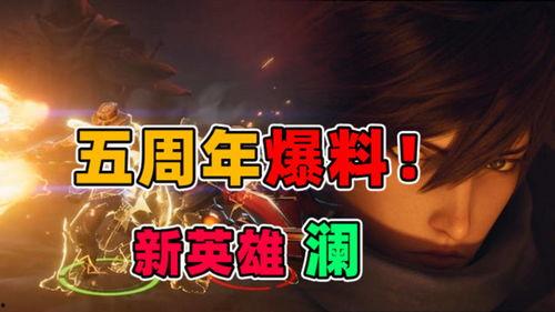 五周年最新爆料消息,重磅爆料,精彩瞬间回顾与未来展望 第3张 五周年最新爆料消息,重磅爆料,精彩瞬间回顾与未来展望 第3张