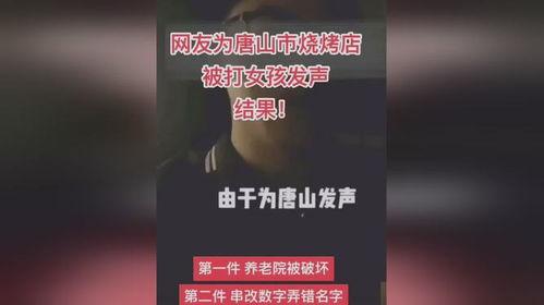 女孩爆料唐山事件视频,女孩勇敢揭露暴力真相 第3张 女孩爆料唐山事件视频,女孩勇敢揭露暴力真相 第3张