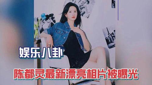 白鹿八卦爆料陈都灵视频,白鹿八卦揭秘幕后真相