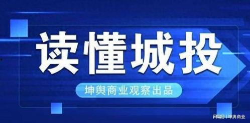 城投是谁爆料的公司啊最新消息,揭秘幕后真相与最新动态” 第3张 城投是谁爆料的公司啊最新消息,揭秘幕后真相与最新动态” 第3张