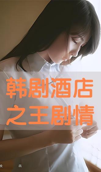 酒店之王手机在线观看,手机在线观看,揭秘奢华酒店背后的传奇故事 第3张 酒店之王手机在线观看,手机在线观看,揭秘奢华酒店背后的传奇故事 第3张