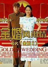 金婚免费全集在线观看,重温经典爱情故事 第3张 金婚免费全集在线观看,重温经典爱情故事 第3张