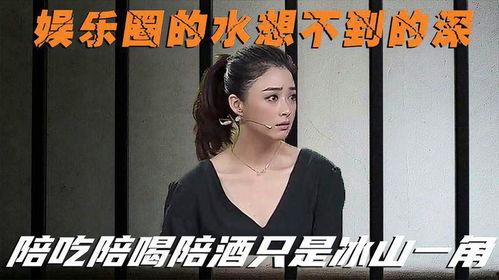 明星爆料娱乐圈潜规则,明星爆料背后的真相
