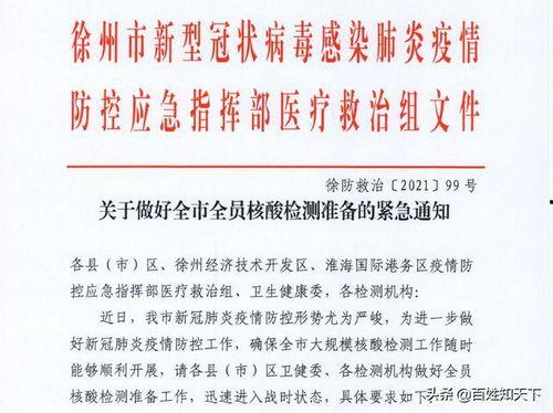 江苏今日爆料徐州疫情,江苏徐州疫情通报，防控措施持续加强  第3张
