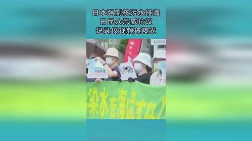 日本核废水最新爆料视频,最新爆料视频曝光惊人内幕  第3张