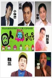 囧人集结号在线观看,欢乐囧途，笑料横生
