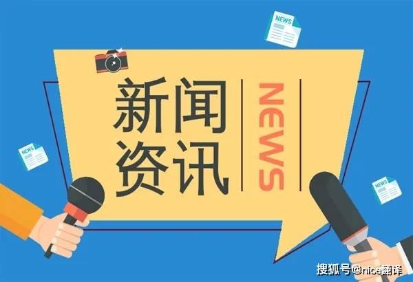 关注我爆料更多新闻英语翻译  第2张