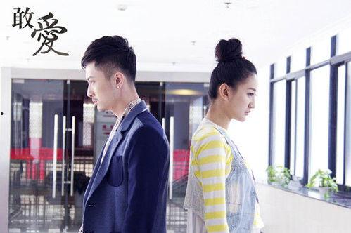 敢爱电视剧在线观看,勇敢追寻真爱，情感纠葛大揭秘！  第3张