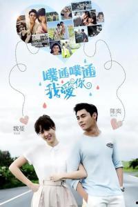 噗通我爱你在线观看,浪漫心跳的青春旋律  第2张