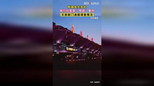 新疆旅行社爆料事件最新,揭秘行业乱象背后的真相  第3张