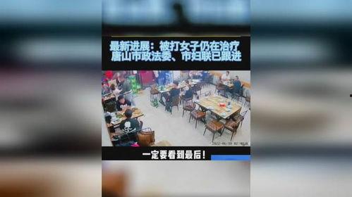 爆料视频唐山打人案件最新,暴力冲突背后的人性拷问与法治反思  第3张