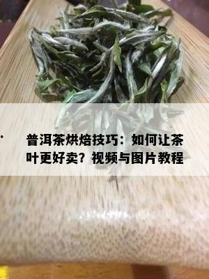 爆料茶叶视频教程大全图片,揭秘茶叶冲泡与品鉴的艺术  第3张