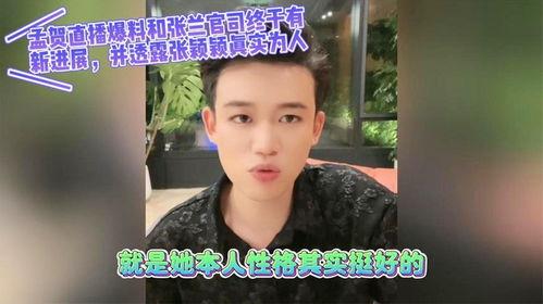 孟贺爆料直播视频在哪看,揭秘独家内容  第3张