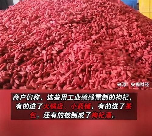 枸杞硫磺爆料视频播放,视频曝光行业黑幕  第2张