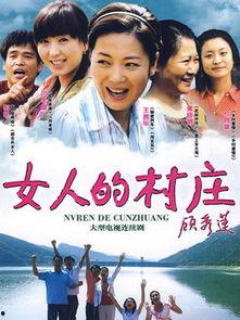 女人的村庄在线观看,探寻女性力量与智慧的秘密花园  第2张