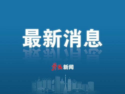 新华社最新爆料,新华社最新爆料揭示重大事件内幕” 第3张 新华社最新爆料,新华社最新爆料揭示重大事件内幕” 第3张