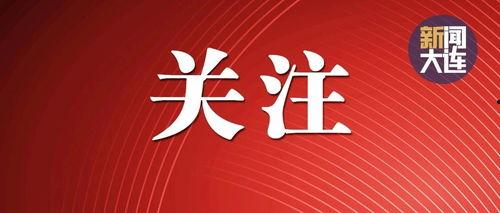 辽宁热点爆料新闻最新消息,XX事件引发社会关注  第3张